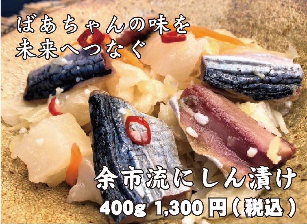 余市流にしん漬け400g 余市流にしん漬け400g